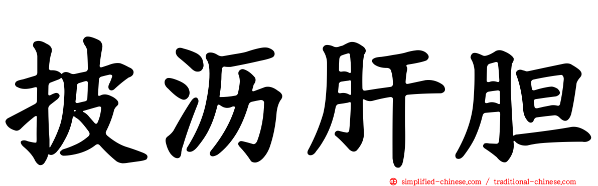 披沥肝胆