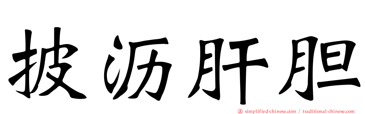 披沥肝胆