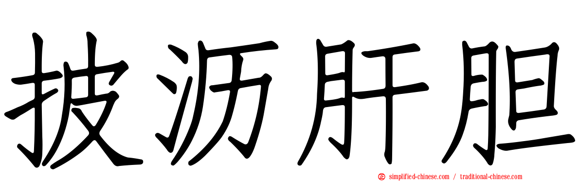 披沥肝胆