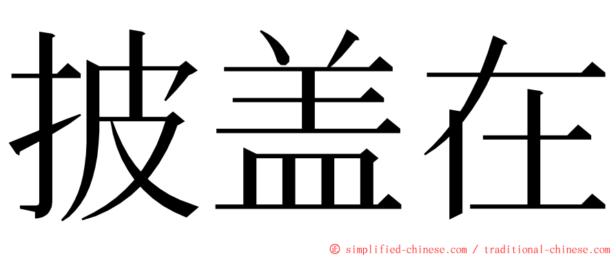 披盖在 ming font