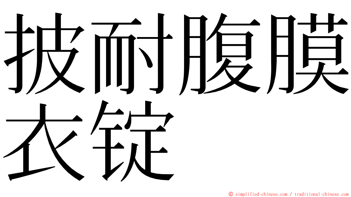 披耐腹膜衣锭 ming font