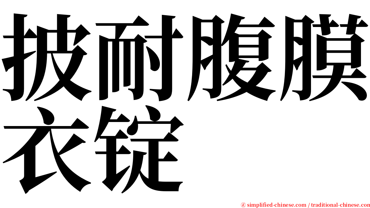 披耐腹膜衣锭 serif font