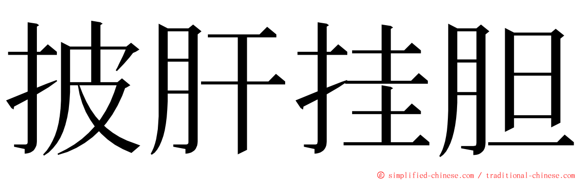 披肝挂胆 ming font