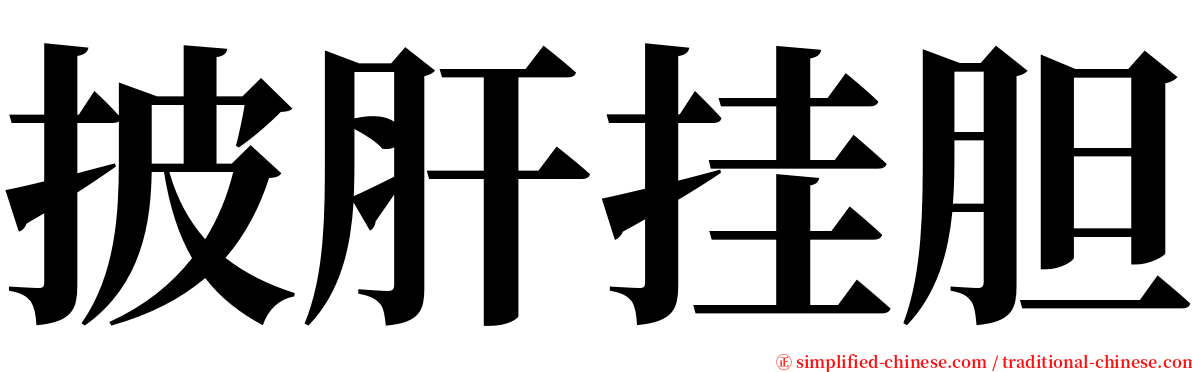 披肝挂胆 serif font