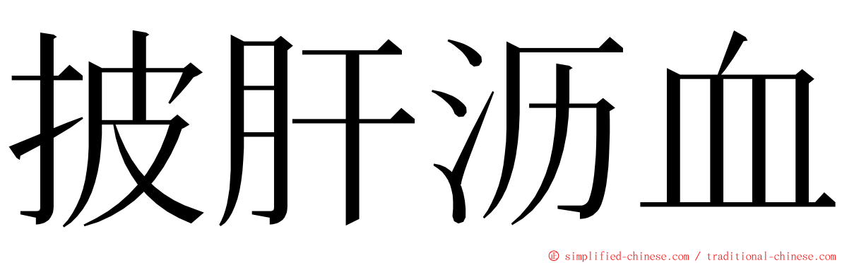 披肝沥血 ming font