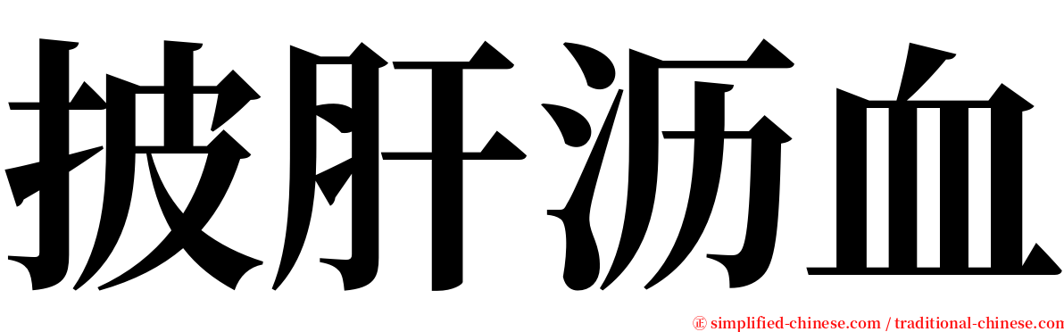 披肝沥血 serif font