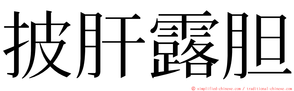 披肝露胆 ming font