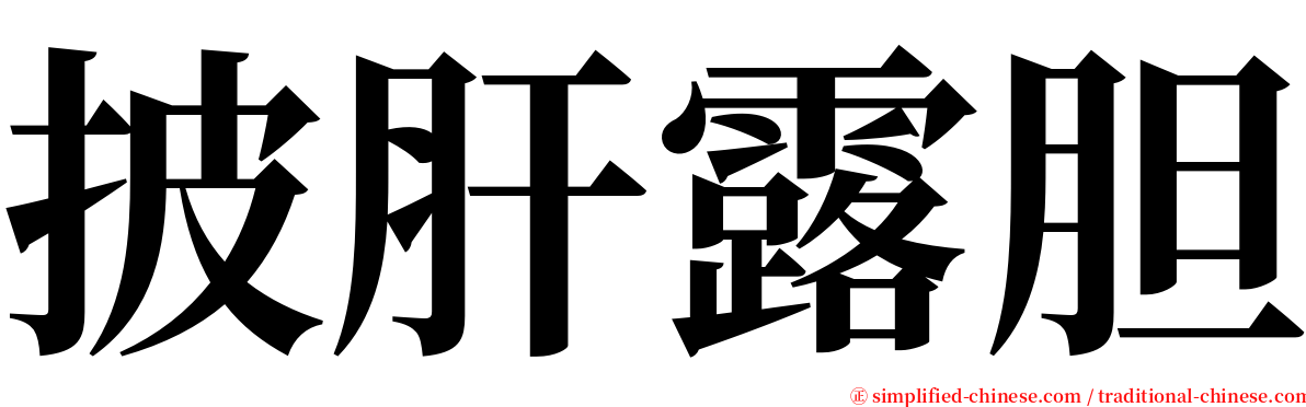 披肝露胆 serif font