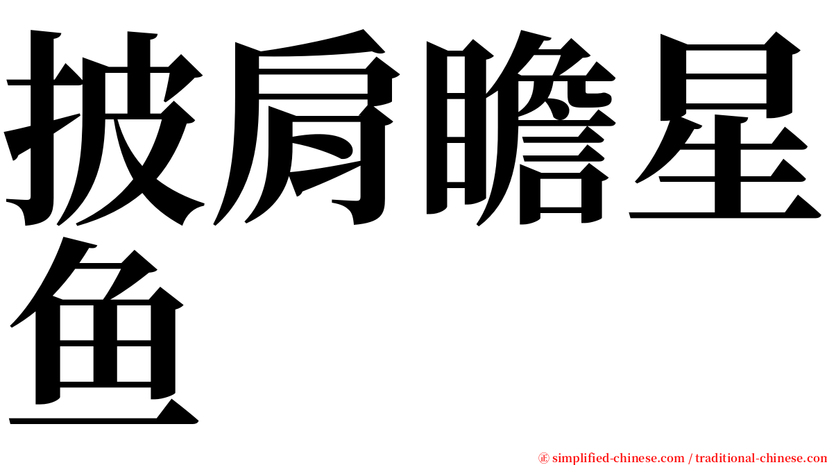 披肩瞻星鱼 serif font