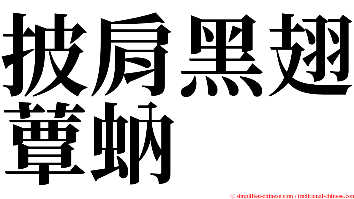 披肩黑翅蕈蚋 serif font