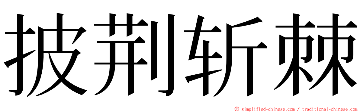 披荆斩棘 ming font