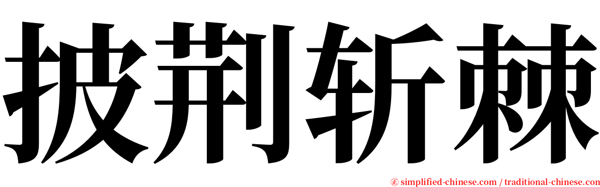 披荆斩棘 serif font