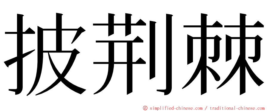 披荆棘 ming font