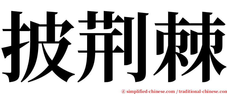 披荆棘 serif font