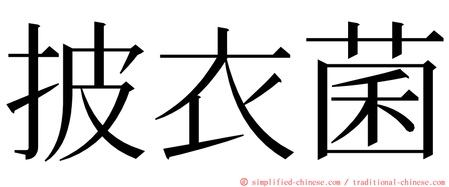 披衣菌 ming font