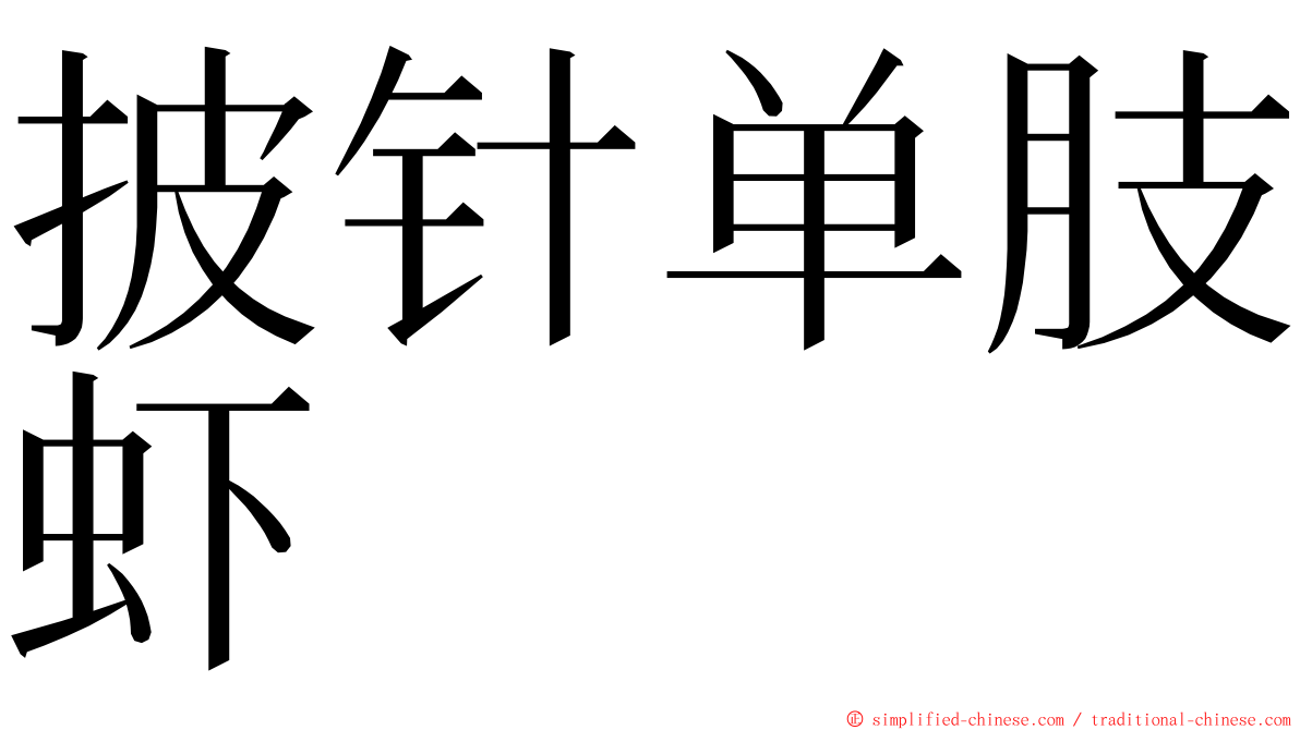 披针单肢虾 ming font