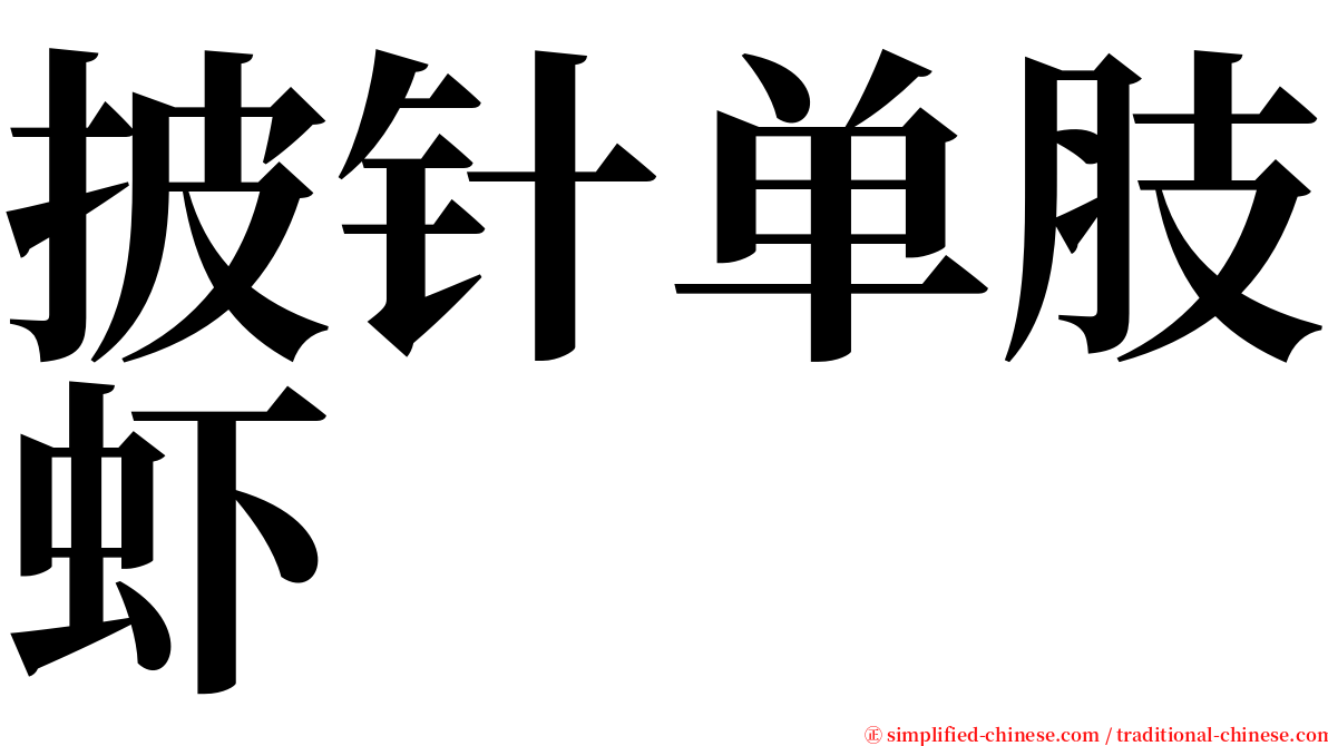 披针单肢虾 serif font