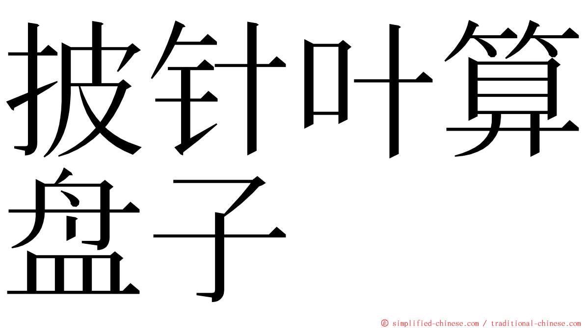 披针叶算盘子 ming font