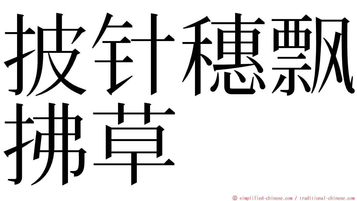 披针穗飘拂草 ming font