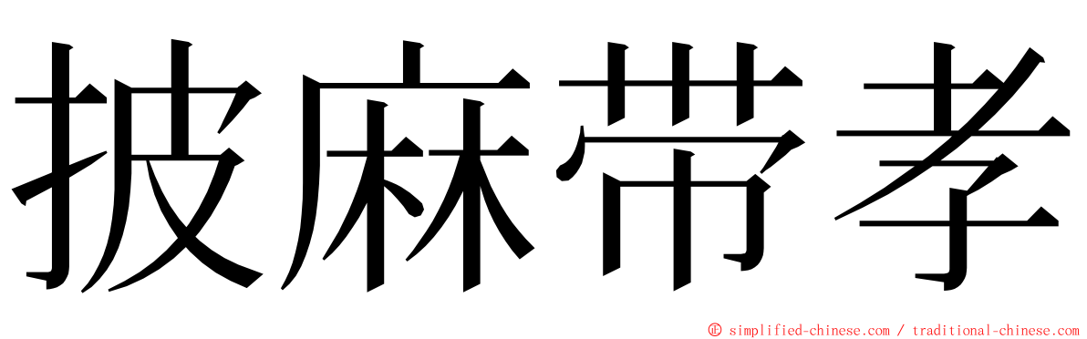 披麻带孝 ming font
