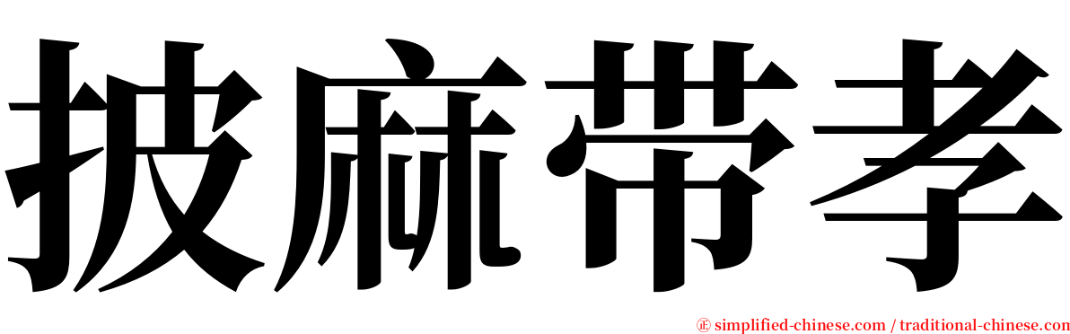 披麻带孝 serif font