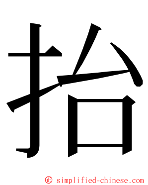 抬 ming font