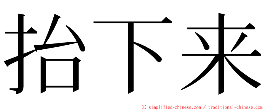 抬下来 ming font