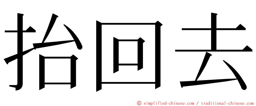 抬回去 ming font