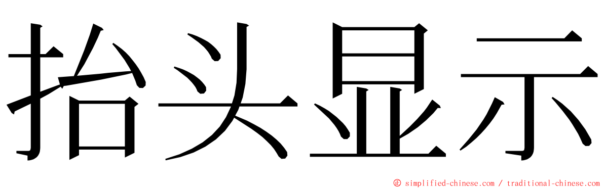 抬头显示 ming font