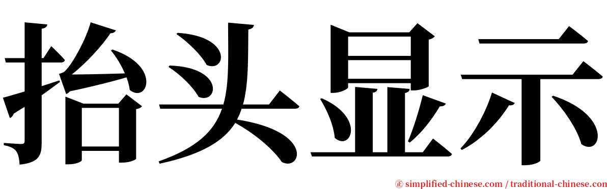 抬头显示 serif font