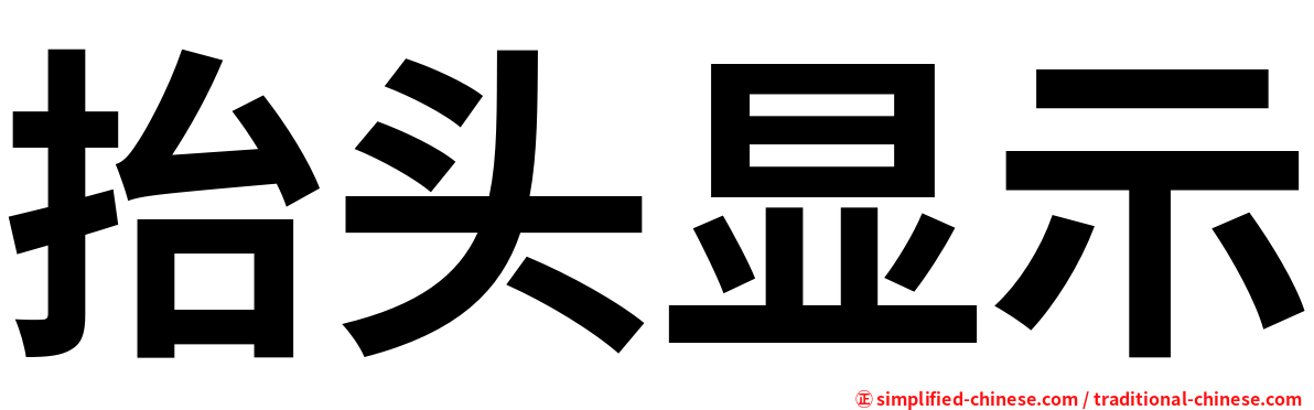 抬头显示