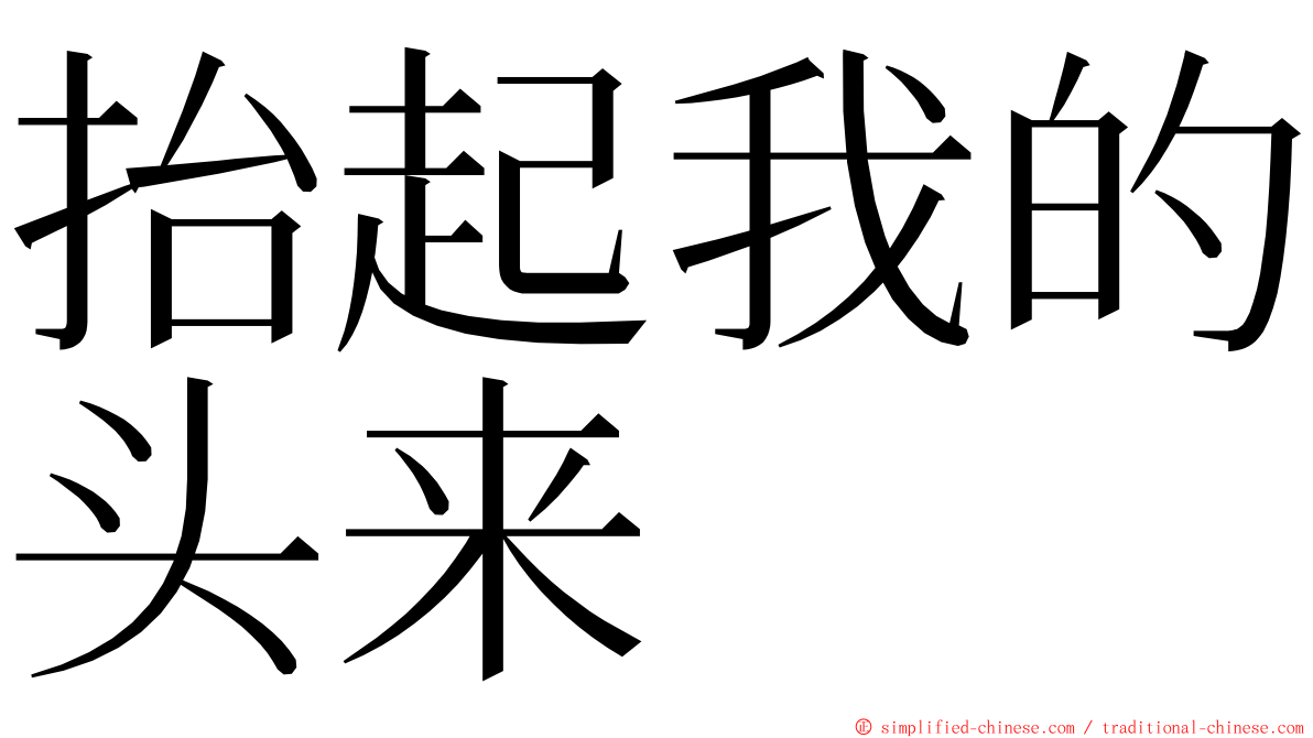 抬起我的头来 ming font