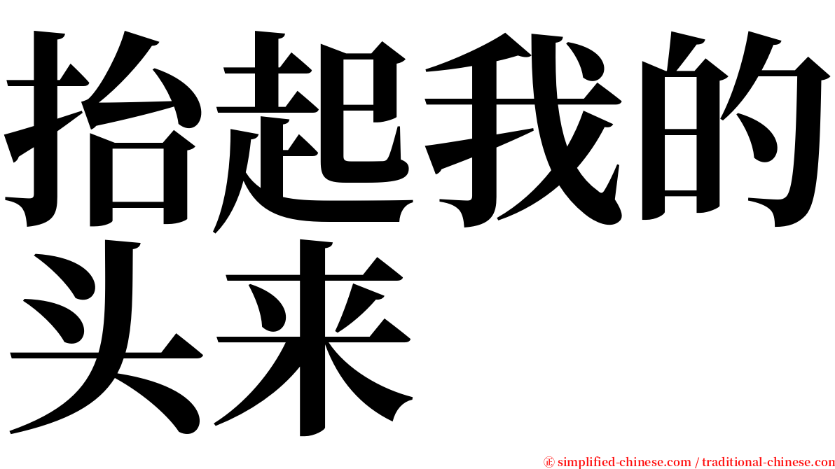 抬起我的头来 serif font