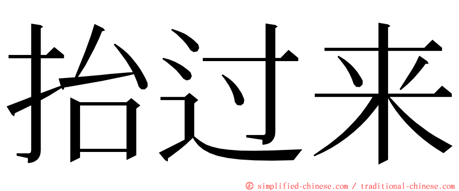 抬过来 ming font