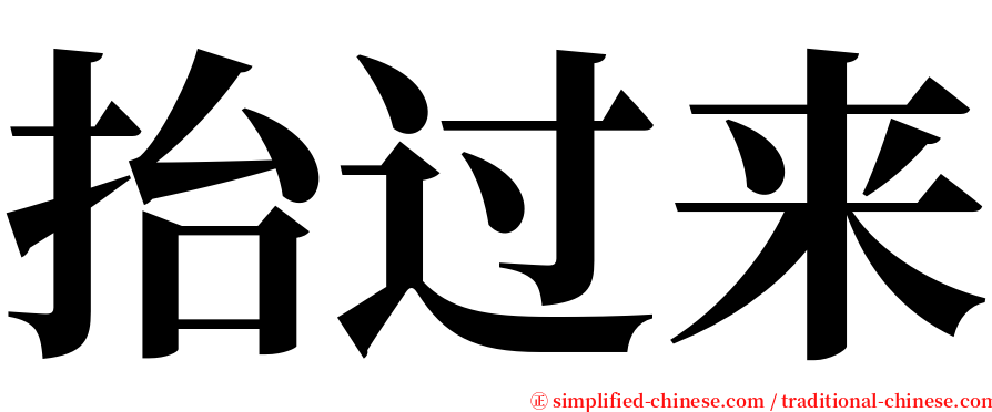 抬过来 serif font