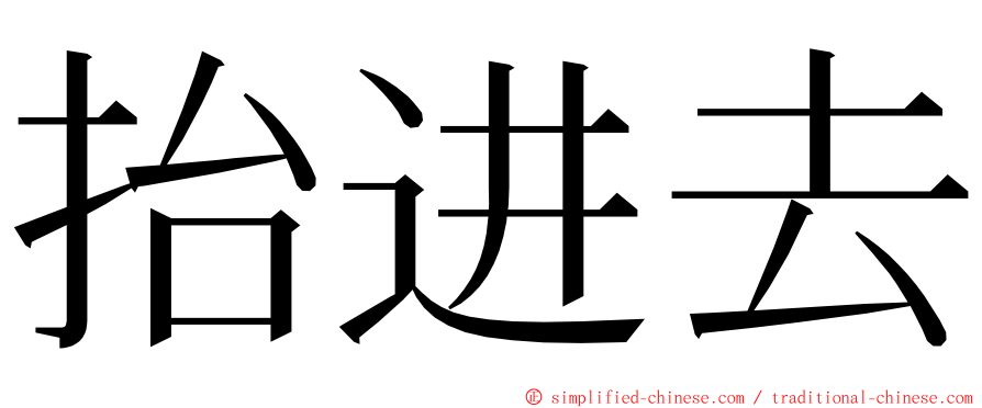 抬进去 ming font