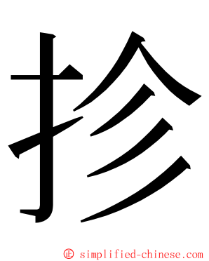 抮 ming font