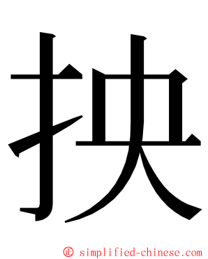 抰 ming font