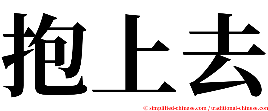 抱上去 serif font