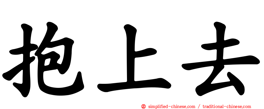 抱上去