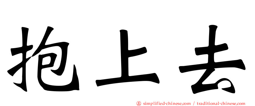 抱上去