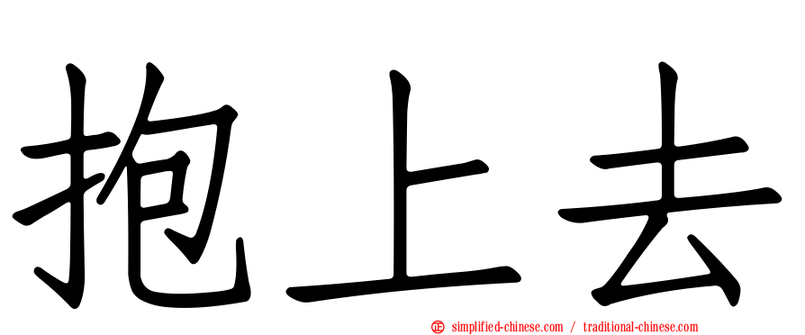 抱上去