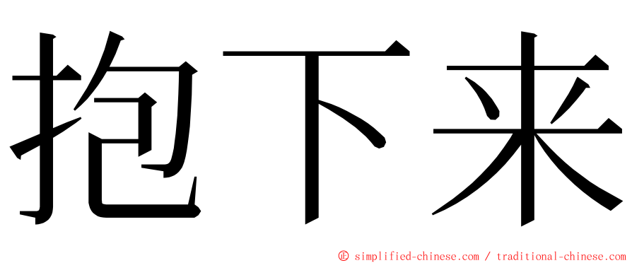 抱下来 ming font