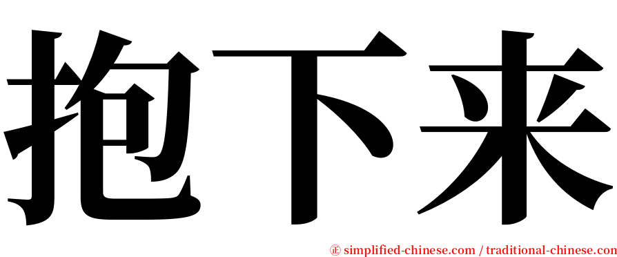 抱下来 serif font