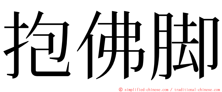 抱佛脚 ming font