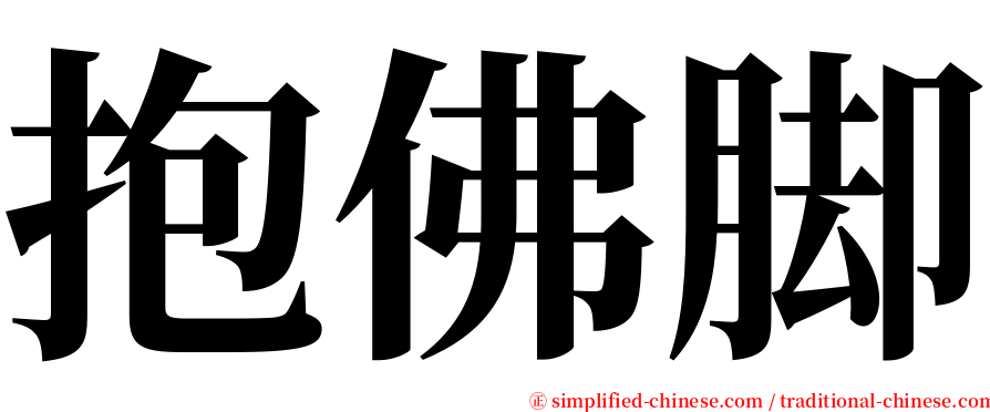 抱佛脚 serif font