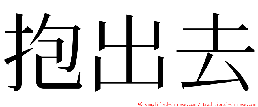 抱出去 ming font
