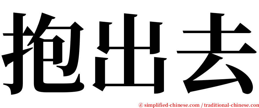 抱出去 serif font