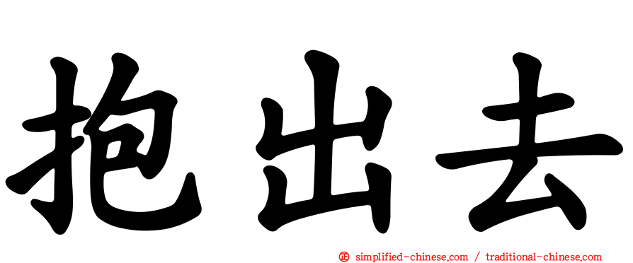 抱出去