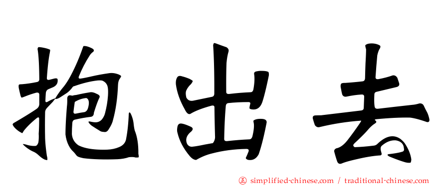 抱出去